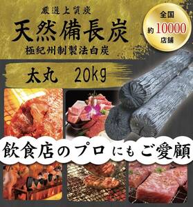 送料無料エリアあり納品実績800,000箱突破！！★ ベトナム産 高級備長炭『 太丸サイズ 』20kg 8,360円込 ( 抜7,600円 ) 売り切れごめん ★