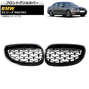 フロントグリルカバー BMW 5シリーズ E60/E61 2003年～2009年 ブラック ABS製 AP-FG329-BK 入数：1セット(2個)