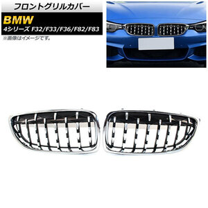 フロントグリルカバー BMW 4シリーズ F32/F33/F36/F82/F83 2013年～2020年 シルバー ABS製 AP-FG323-SI 入数：1セット(2個)