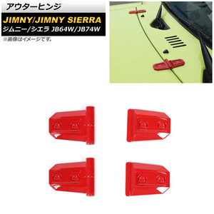 アウターヒンジ スズキ ジムニー/ジムニーシエラ JB64W/JB74W 2018年07月～ レッド ABS製 AP-XT1177-RD 入数：2セット