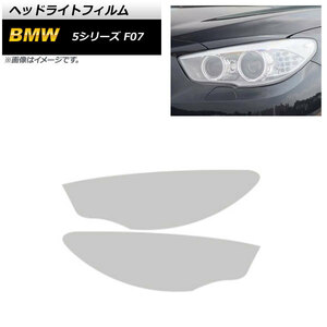 ヘッドライトフィルム BMW 5シリーズ F07 2010年08月～2017年06月 クリア TPU製 AP-XT1644-CL 入数：1セット(左右)