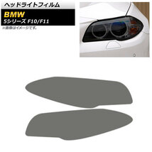 ヘッドライトフィルム BMW 5シリーズ F10/F11 2010年03月～2017年06月 スモーク TPU製 AP-XT1638-SM 入数：1セット(左右)_画像1