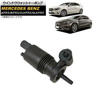 AP ウインドウウォッシャーポンプ AP-4T1603 メルセデス・ベンツ Aクラス W176 A180/A250/A45AMG 2012年～2018年