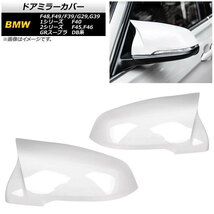 AP ドアミラーカバー ホワイト ABS樹脂製 AP-DM295-WH 入数：1セット(左右) BMW 1シリーズ F40 2019年～_画像1