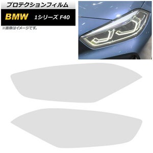 ヘッドライトフィルム BMW 1シリーズ F40 M135i/118i 2019年～ クリア TPU製 AP-XT1662-CL 入数：1セット(左右)