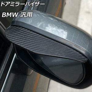 AP ドアミラーバイザー ブラックカーボン PVC製 BMW 汎用 AP-DM314 入数：1セット(左右)