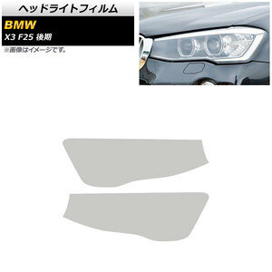 ヘッドライトフィルム BMW X3 F25 後期用 2014年～2017年 クリア TPU素材 AP-XT1794-CL 入数：1セット(左右)