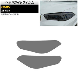 ヘッドライトフィルム BMW X5 G05 2019年～ スモーク TPU素材 AP-XT1804-SM 入数：1セット(左右)