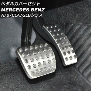 AP ペダルカバーセット シルバー ステンレス製 AP-IT2418 入数：1セット(2個) メルセデス・ベンツ CLAクラス C118/X118 2019年10月～