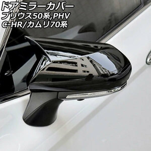 ドアミラーカバー トヨタ カムリ 70系(AXVH70/AXVH75) 2017年07月～ ブラック ABS製 入数：1セット(左右) AP-DM325-BK
