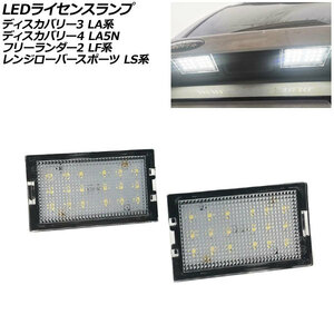 LEDライセンスランプ ランドローバー ディスカバリー4 LA5N 2009年06月～2013年11月 ホワイト 片側18連 入数：1セット(2個) AP-LC020