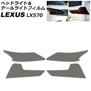 ヘッドライト＆テールライトフィルム レクサス LX570 URJ201W 2015年09月～2021年10月 スモーク TPU製 入数：1セット(4枚) AP-XT2084-SM