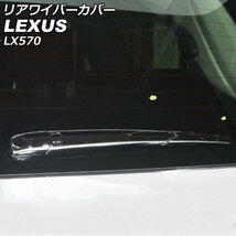 リアワイパーカバー レクサス LX570 URJ201W 2015年09月～2021年10月 鏡面シルバー ABS製 AP-XT2100_画像1