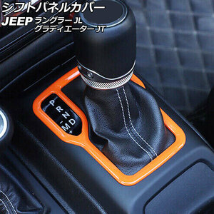 シフトパネルカバー ジープ グラディエーター JT 2021年11月～ オレンジ ABS製 左ハンドル用 AP-IT2717-OR