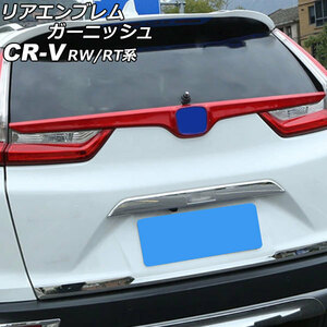 リアエンブレムガーニッシュ ホンダ CR-V RW1/RW2/RT5/RT6 ハイブリッド可 2018年08月～2022年12月 レッド ABS製 AP-XT2161-RD