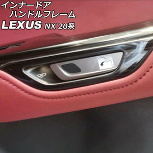 インナードアハンドルフレーム レクサス NX250/NX350/NX350h/NX450h+ 20系 2021年11月～ 茶木目 ABS製 入数：1セット(4個) AP-IT2865-BRWD