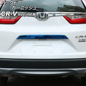 バックドアガーニッシュ ホンダ CR-V RW1/RW2/RT5/RT6 ハイブリッド可 2018年08月～2022年12月 ブルー ステンレス製 AP-XT2141-BL