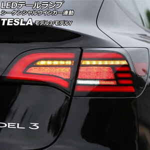 LEDテールランプ テスラ モデルY 2020年03月～ スモークレンズ シーケンシャルウインカー連動 入数：1セット(左右) AP-RF308-SM