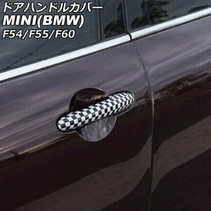 ドアハンドルカバー ミニ(BMW) F54/F55/F60 2014年～ カラー5 ABS製 ランプホール×4 キーレス穴無し 入数：1セット(4個) AP-XT2218-COL5