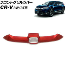 フロントグリルカバー ホンダ CR-V RW1/RW2/RT5/RT6 ハイブリッド可 2018年08月～2022年12月 レッド ABS製 AP-FG600-B-RD_画像1