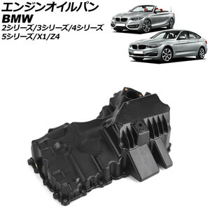 エンジンオイルパン BMW Z4 E89 sDrive20i 2011年10月～2017年06月 AP-4T1933