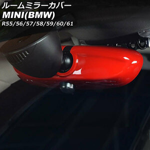ルームミラーカバー ミニ(BMW) R55/R56/R57/R58/R59/R60/R61 2007年～2014年 カラー3 ABS製 AP-IT3034-COL3