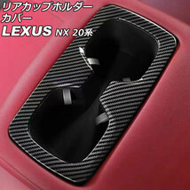 リアカップホルダーカバー レクサス NX250/NX350/NX350h/NX450h+ 20系 2021年11月～ ブラックカーボン ABS製 AP-IT2853-BKC_画像1