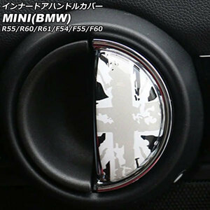 インナードアハンドルカバー ミニ(BMW) R55/R60/R61/F54/F55/F60 2007年～ カラー10 入数：1セット(2個) AP-IT3008-COL10