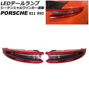 LEDテールランプ ポルシェ 911 991 2011年11月～2020年09月 クリアレンズ シーケンシャルウインカー連動 入数：1セット(左右) AP-RF312-CL