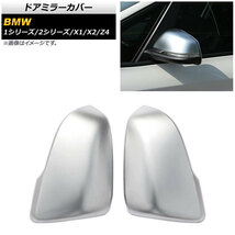 AP ドアミラーカバー マットシルバー ABS樹脂製 AP-DM301-MSI 入数：1セット(左右) BMW 1シリーズ F40 2019年～_画像1