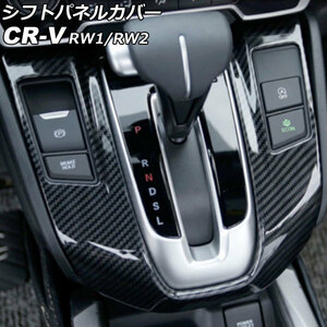 シフトパネルカバー ホンダ CR-V RW1/RW2 ガソリン車用 2018年08月～2022年12月 ブラックカーボン ABS製 AP-IT2743-BKC