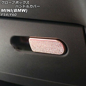 グローブボックスハンドルカバー ミニ(BMW) F54/F60 2014年00月～ ピンクゴールド ラインストーン付き AP-IT2893-PGD