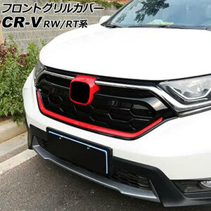 フロントグリルカバー ホンダ CR-V RW1/RW2/RT5/RT6 ハイブリッド可 2018年08月～2022年12月 ブラック×レッド ABS製 AP-FG598-BKRD