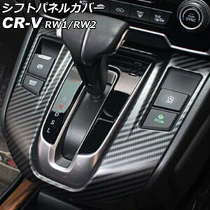 シフトパネルカバー ホンダ CR-V RW1/RW2 ガソリン車用 2018年08月～2022年12月 ブラックカーボン ステンレス製 AP-IT2742-BKC