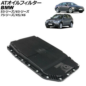 ATオイルフィルター BMW 5シリーズ E60/E61 540i/545i/550i 2003年08月～2012年09月 AP-4T1934