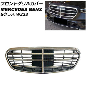 フロントグリルカバー メルセデス・ベンツ Sクラス W223 S400,S500,S580 カメラ装備車不可 2022年00月～ シルバー ABS製 AP-FG604-SI