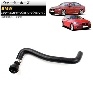 AP ウォーターホース AP-4T1263 BMW 2シリーズ F22/F23 220i 2014年～2016年