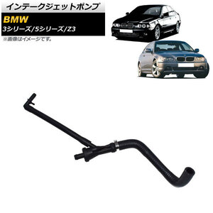 AP インテークジェットポンプ AP-4T1470 入数：1個 BMW Z3 E36 2.0/2.8/2.2i/3.0i 1998年～2002年