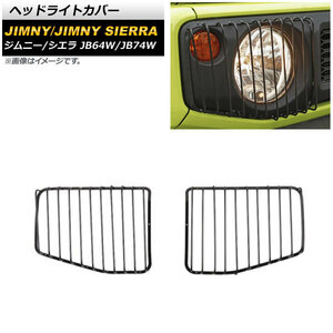 ヘッドライトカバー スズキ ジムニー/ジムニーシエラ JB64W/JB74W 2018年07月～ ブラック 鉄製 AP-XT1205 入数：1セット(左右)