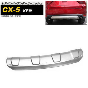 リアバンパーアンダーガーニッシュ マツダ CX-5 KF系 2017年02月～ マットシルバー ステンレス製 AP-XT1078-R