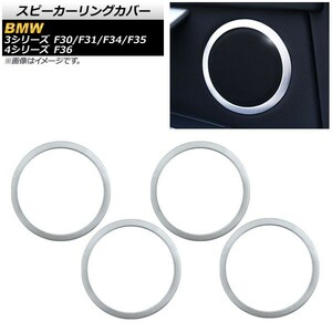 スピーカーリングカバー BMW 3シリーズ F30/F31/F34/F35 2012年01月～ シルバー アルミ製 入数：1セット(4個) AP-IT331-SI