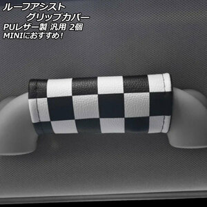 ルーフアシストグリップカバー カラー4 PUレザー製 汎用 MINIにおすすめ 入数：1セット(2個) AP-IT3123-COL4