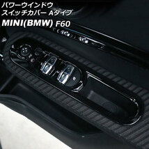 パワーウインドウスイッチカバー ミニ(BMW) F60 2017年～ ブラック ABS製 Aタイプ 入数：1セット(4個) AP-IT3128-A-BK_画像1