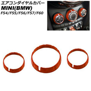 エアコンダイヤルカバー ミニ(BMW) F54/F55/F56/F57/F60 2014年～ オレンジ ABS製 入数：1セット(3個) AP-IT3129-OR