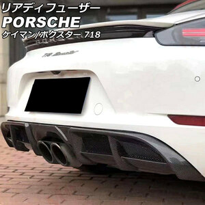 リアディフューザー ポルシェ 718ケイマン 982 2016年04月～ ブラックカーボン カーボンファイバー製 AP-XT2316