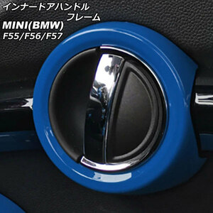 インナードアハンドルフレーム ミニ(BMW) F55/F56/F57 2014年～ ブルー ABS製 入数：1セット(2個) AP-IT485-BL