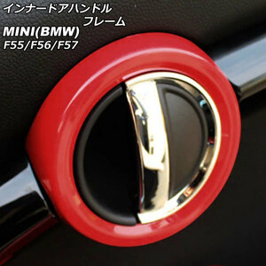 インナードアハンドルフレーム ミニ(BMW) F55/F56/F57 2014年～ レッド ABS製 入数：1セット(2個) AP-IT485-RD