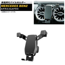 AP 車載用モバイルホルダー ブラック AP-AS705-BK メルセデス・ベンツ CLAクラス C118/X118 CLA180,CLA200,CLA250 2019年10月～_画像1