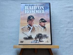 3804 即決有 中古DVD 非レンタル '71米 傑作戦争映画 『ロンメル軍団を叩け』 監督：ヘンリー・ハサウェイ 出演：リチャード・バートン