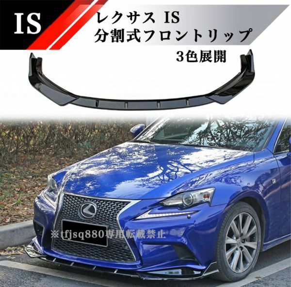 【新品】 レクサス IS Fスポーツ 専用 フロントリップスポイラー 外装 カナード バンパー TRD IS200 IS300 IS350